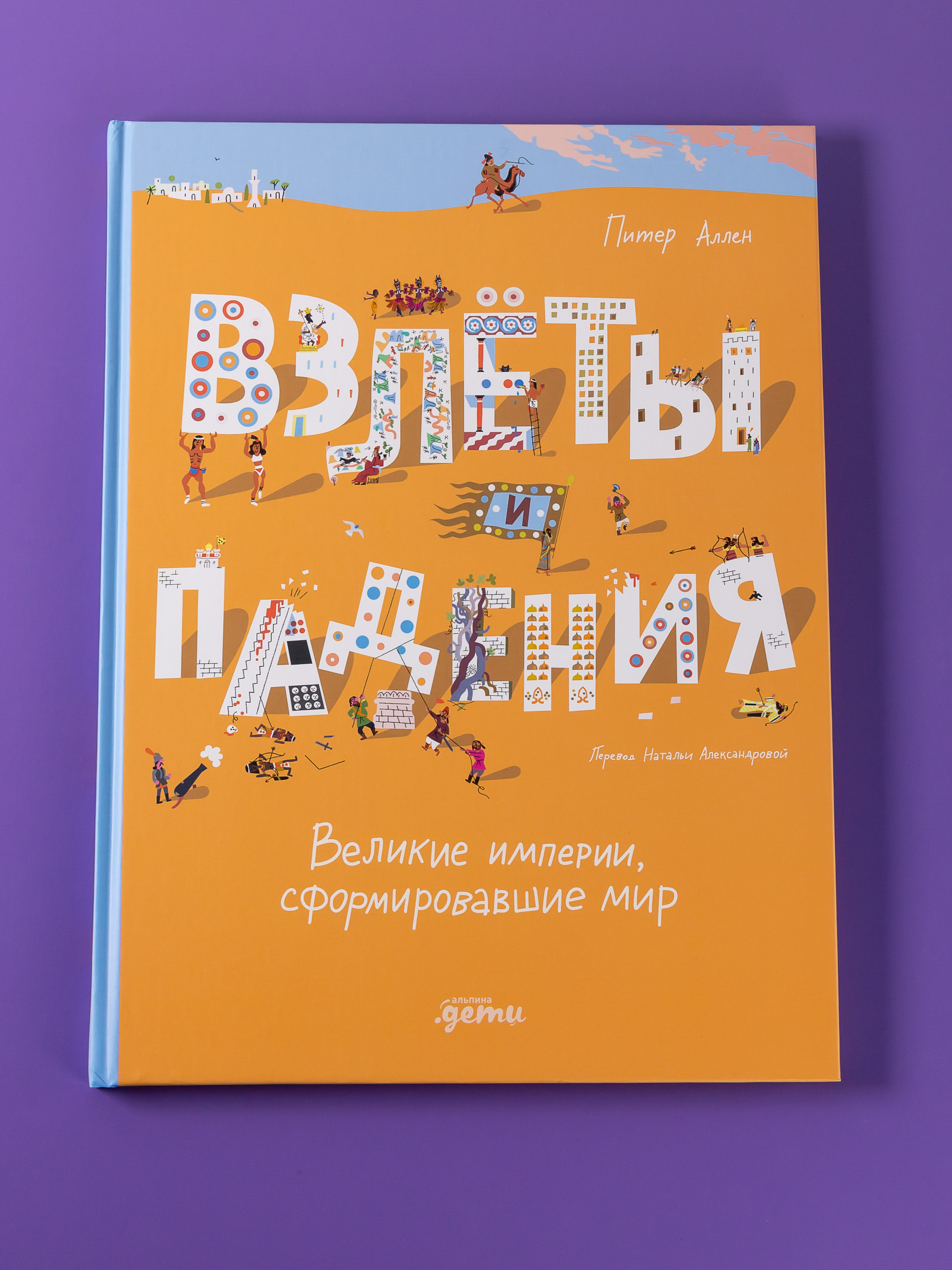 Книга Альпина. Дети Взлёты и падения : Великие империи сформировавшие мир - фото 7