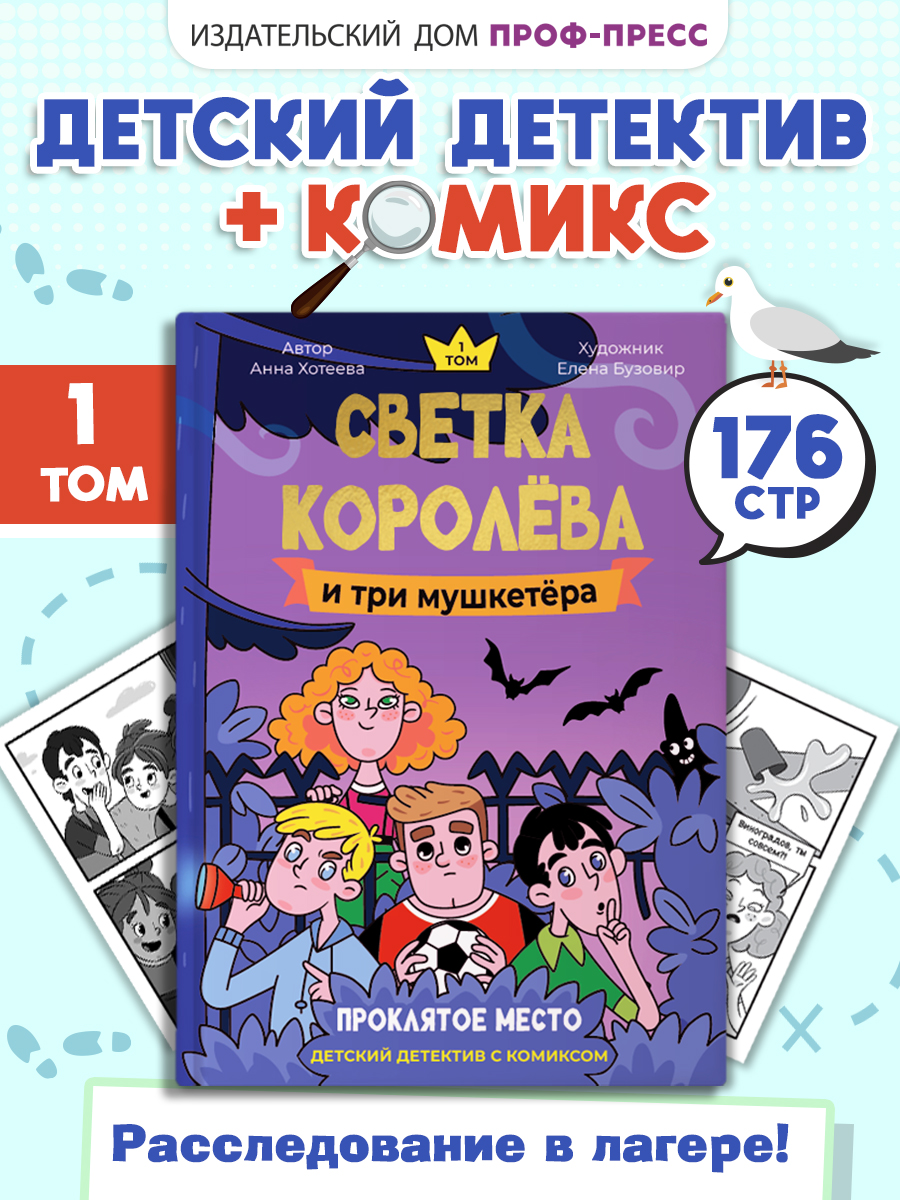 Книга Проф-Пресс детский детектив с комиксом. Светка Королёва и три мушкетёра Том 1. А. Хотеева - фото 1