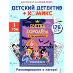Книга Проф-Пресс детский детектив с комиксом. Светка Королёва и три мушкетёра Том 1. А. Хотеева