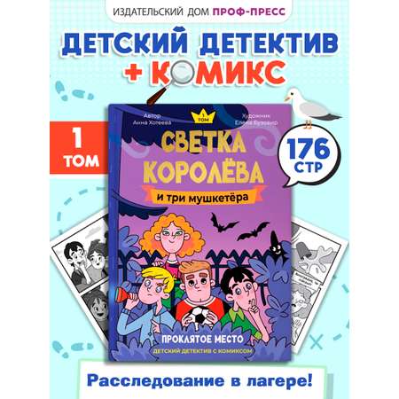 Книга Проф-Пресс детский детектив с комиксом. Светка Королёва и три мушкетёра Том 1. А. Хотеева