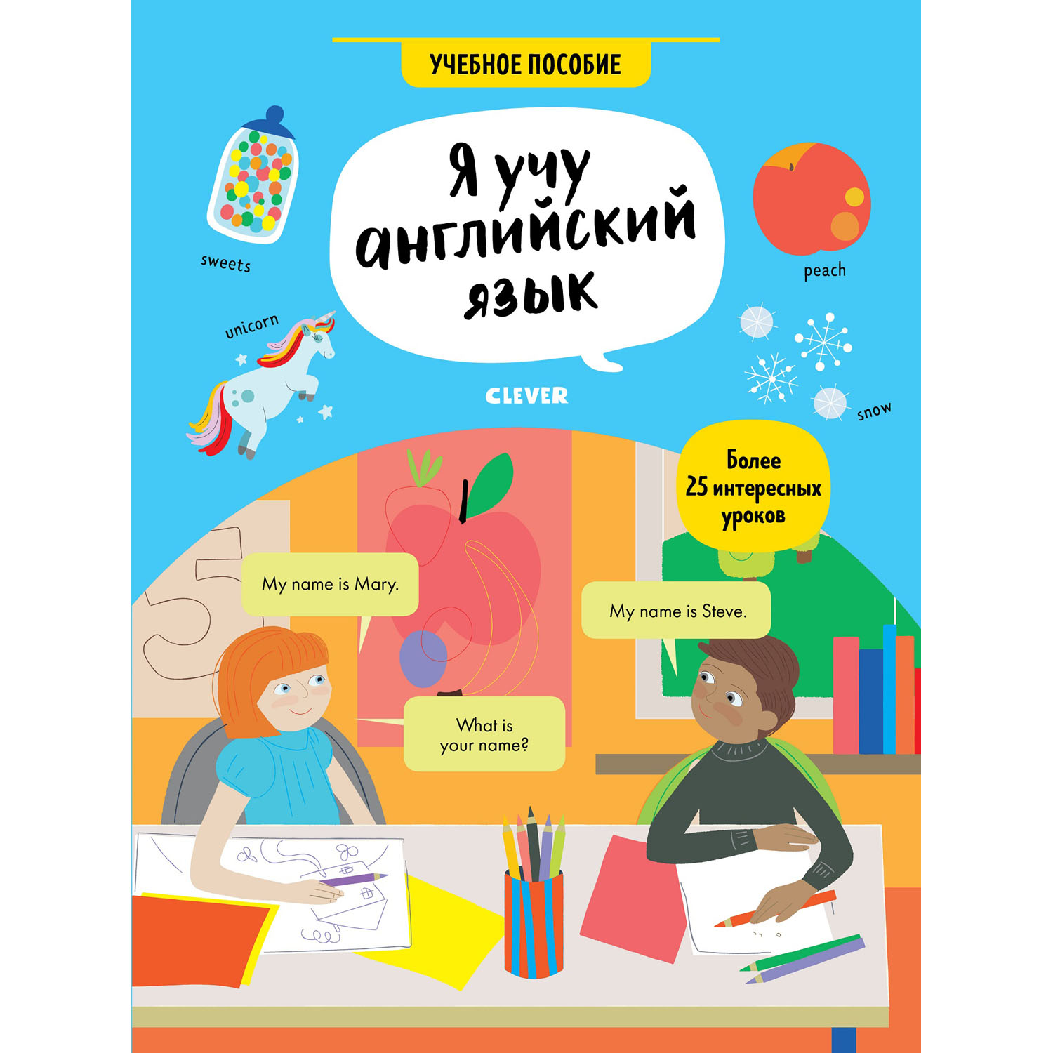 Книга Clever Издательство Я учу английский язык. Учебное пособие - фото 1