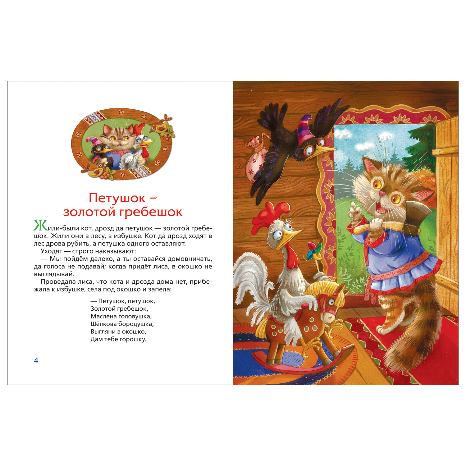Книга Росмэн Петушок-золотой гребешок 3 любимых сказки - фото 5