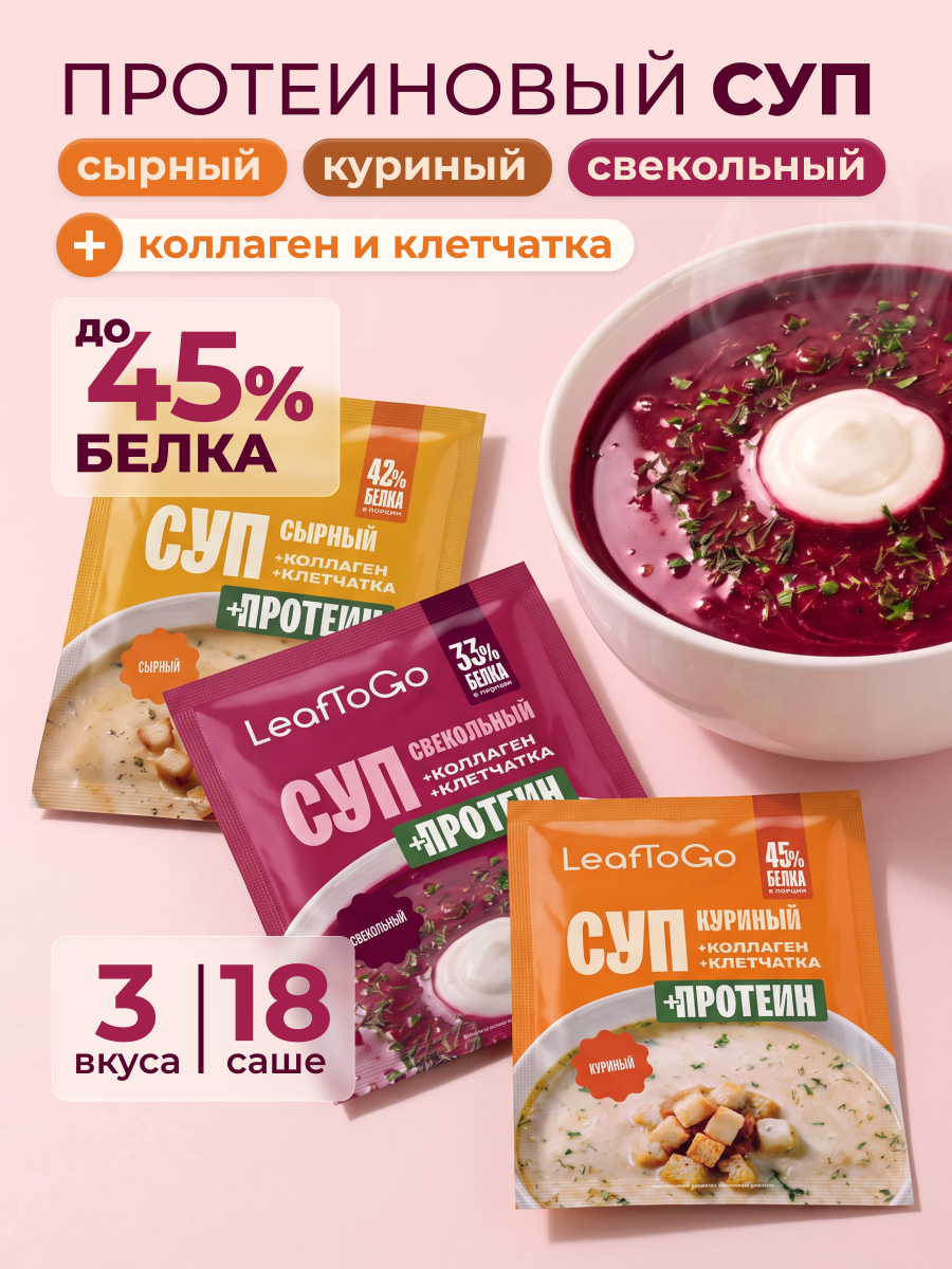 Суп быстрого приготовления с коллагеном LeafToGo ассорти 18 порций Сырный Со вкусом курицы Свекольный - фото 1