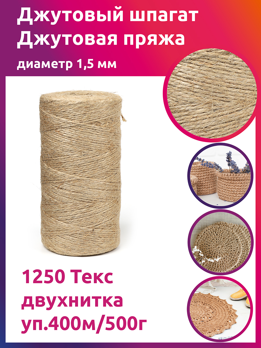 Шпагат TBY джутовый 1,5 мм двухнитка CB уп.400м,500г - фото 1
