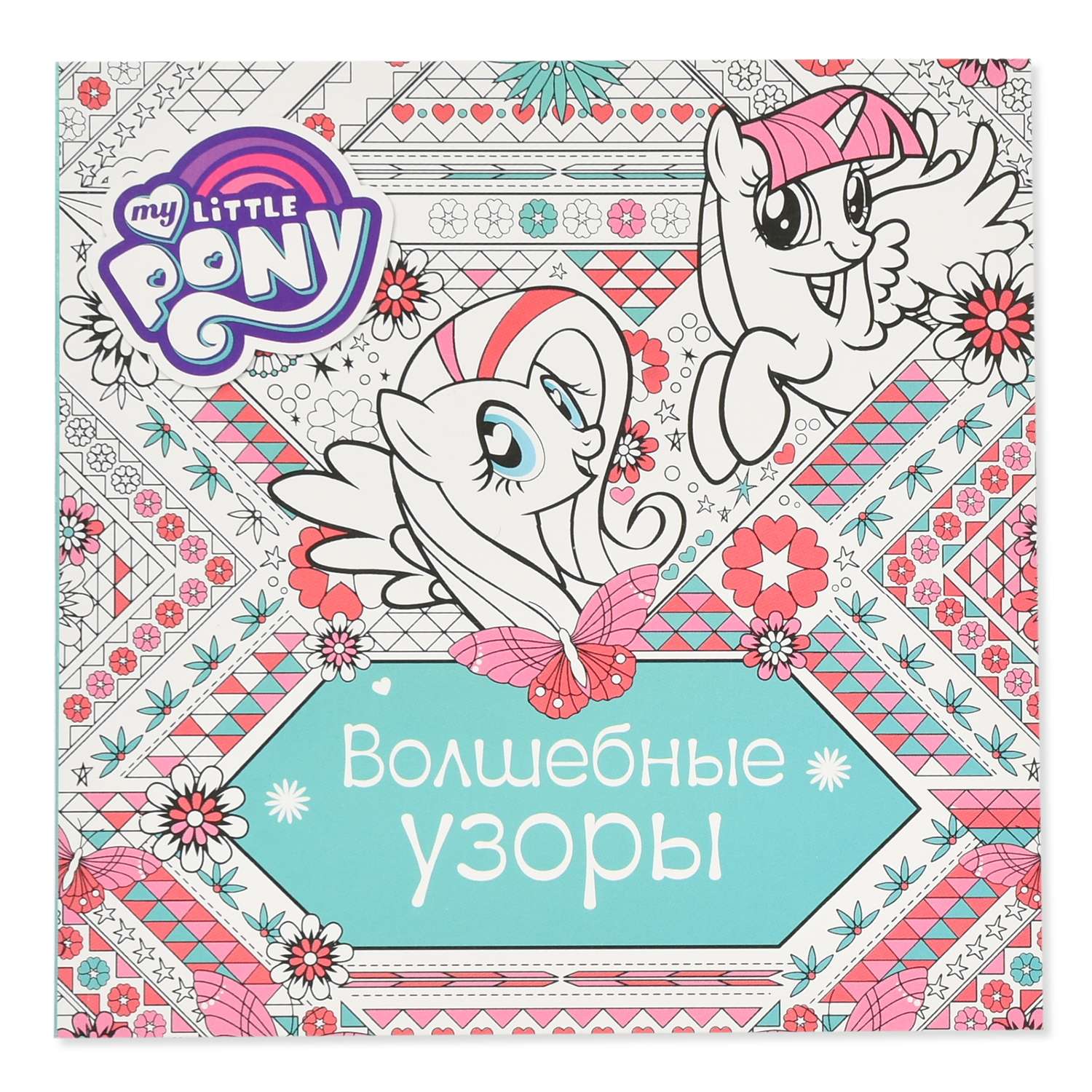 Книга АСТ Мой маленький пони Волшебные узоры - фото 1