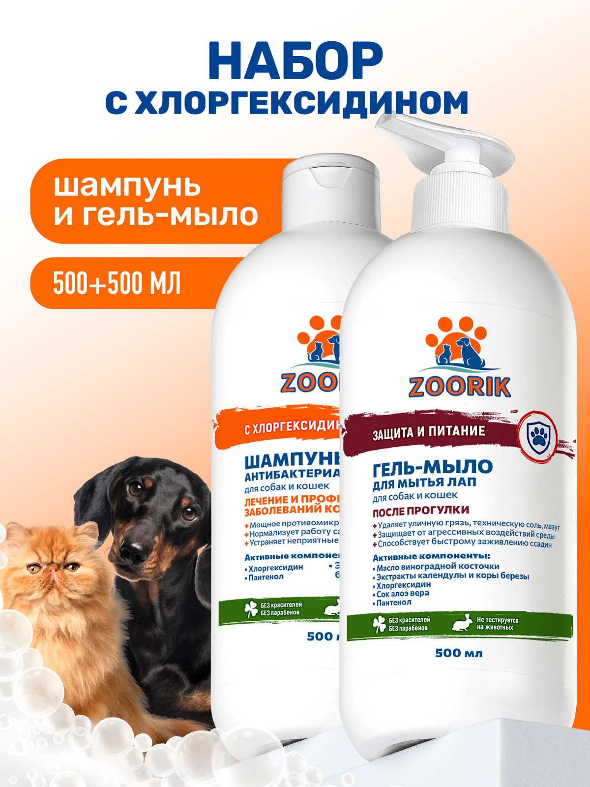 Набор шампунь и мыло для лап ZOORIK антибактериальный 2*500 мл - фото 1