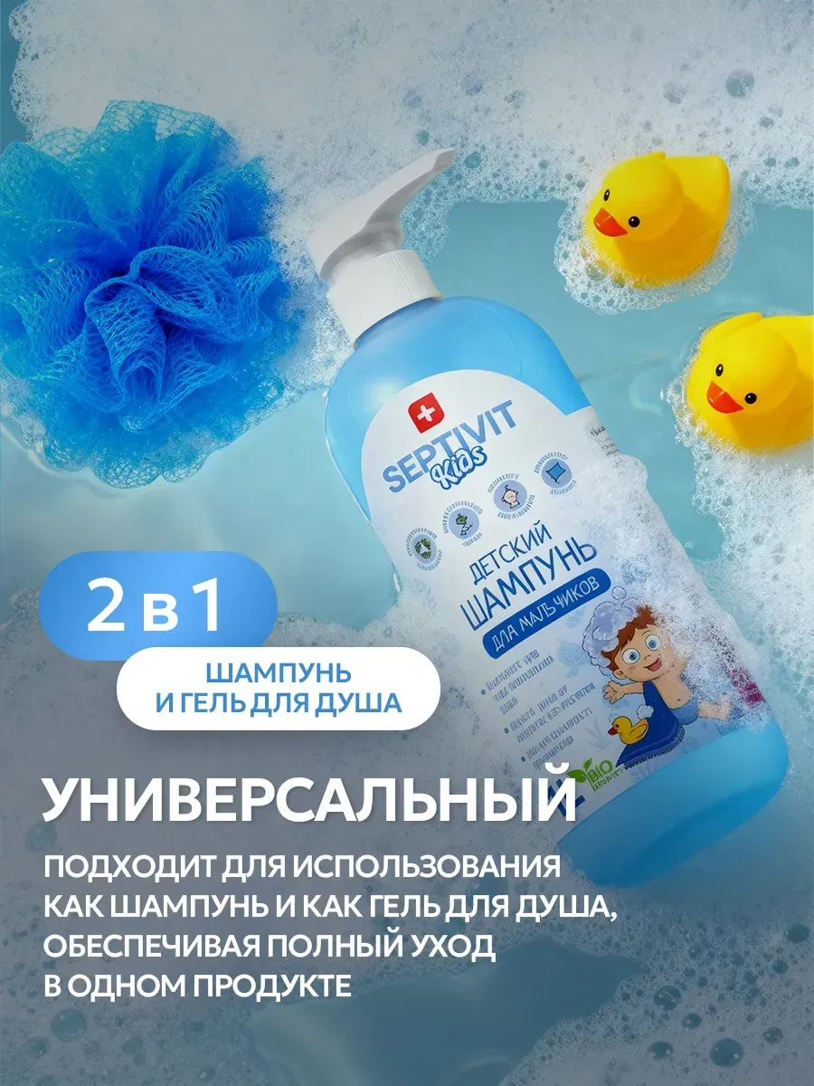 Шампунь SEPTIVIT KIDS детский для мальчиков 0+ 1000 мл - фото 7