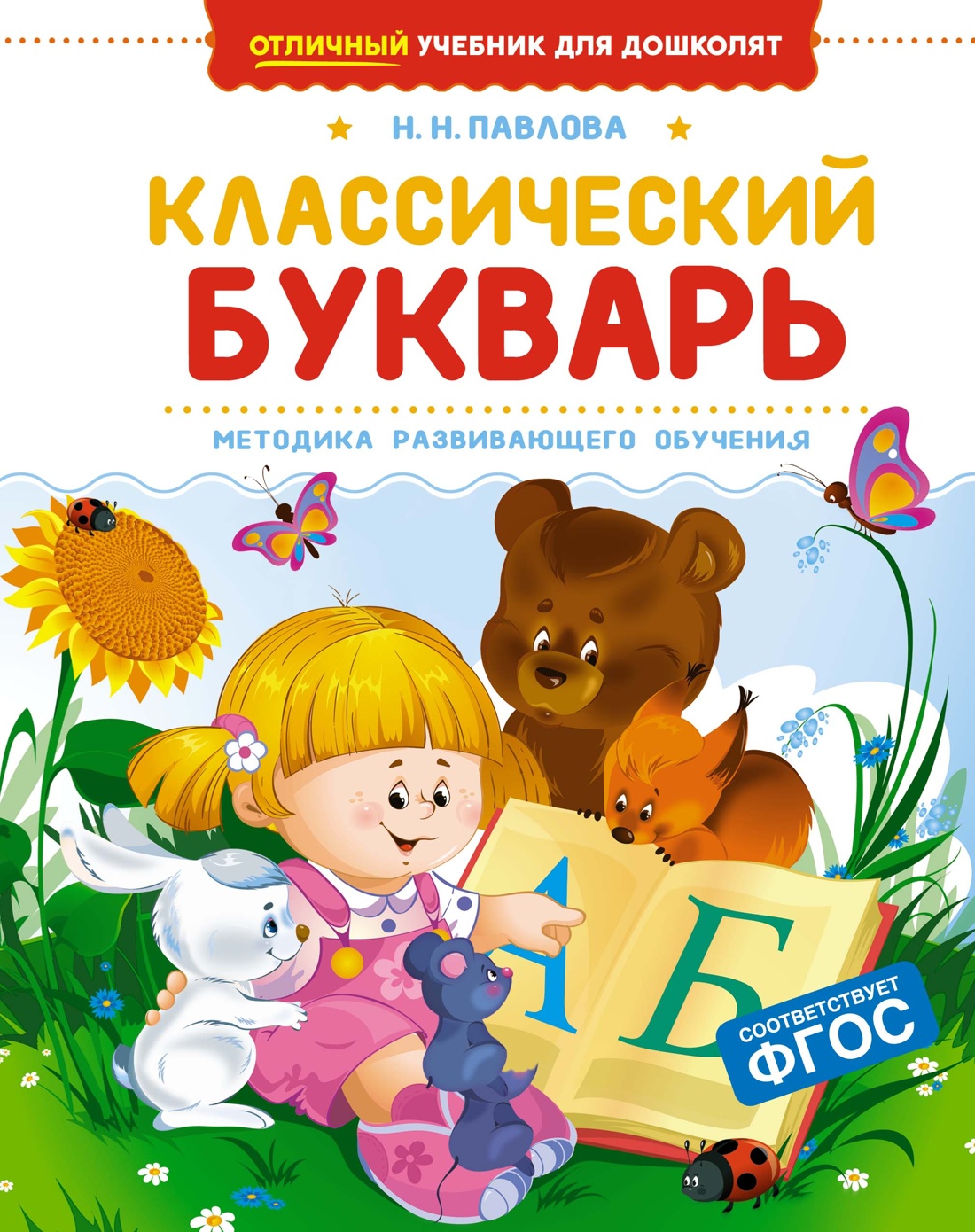 Книга Махаон Классический букварь. - фото 1
