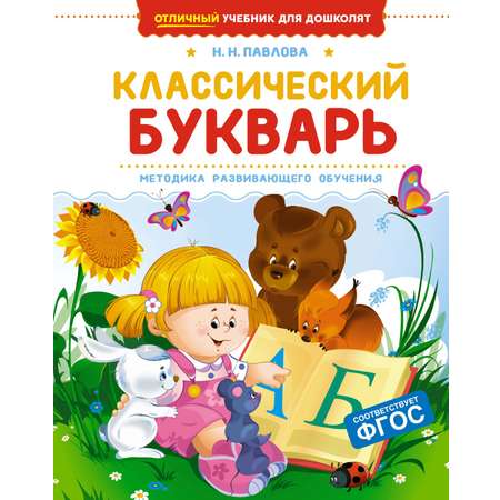 Книга Махаон Классический букварь.