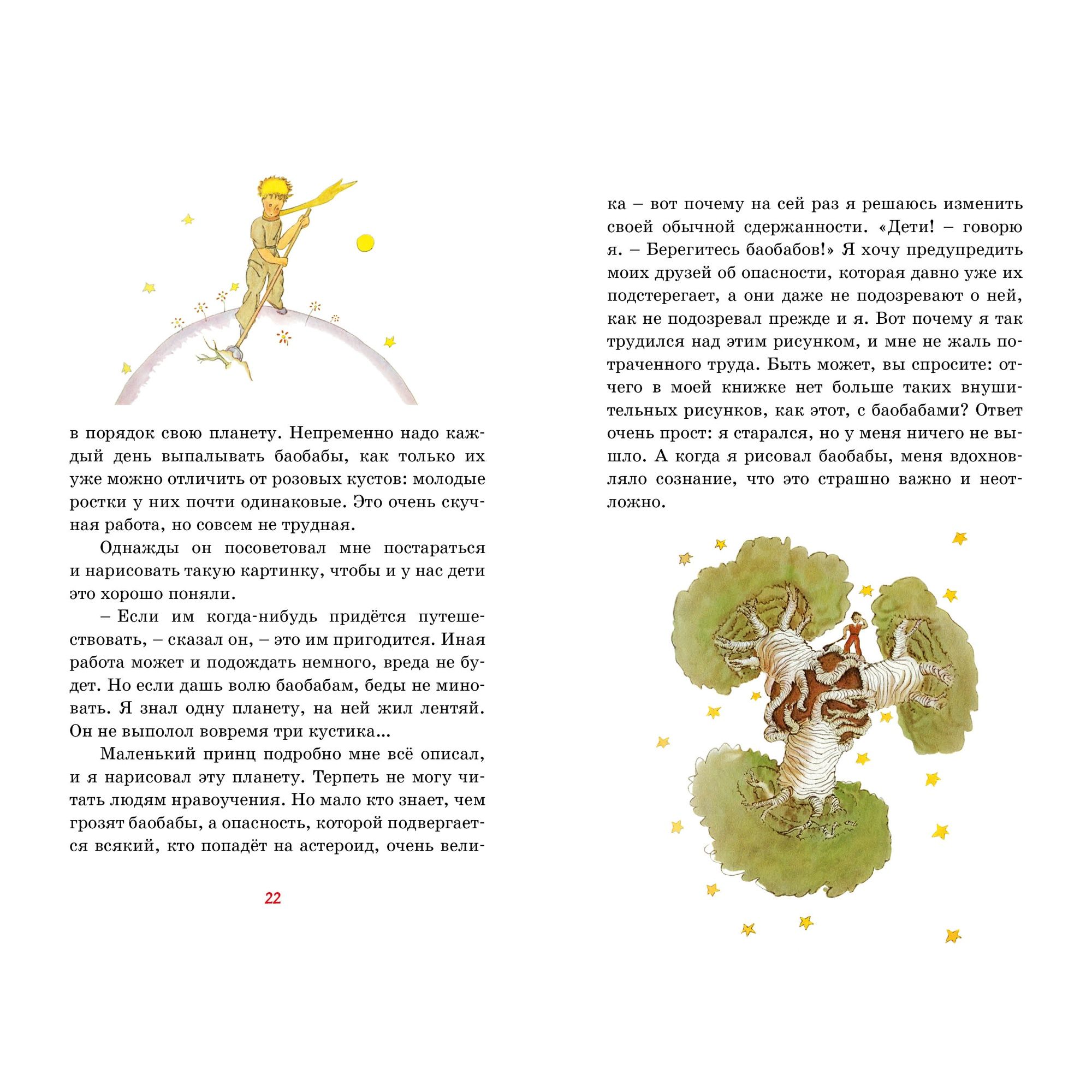 Книга Махаон Маленький принц. Сент-Экзюпери А. де Классная литература - фото 10