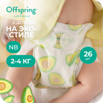 Подгузники Offspring NB (2-4 кг) 26 шт.