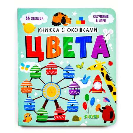 Книга Clever Издательство Книжка с окошками. Цвета