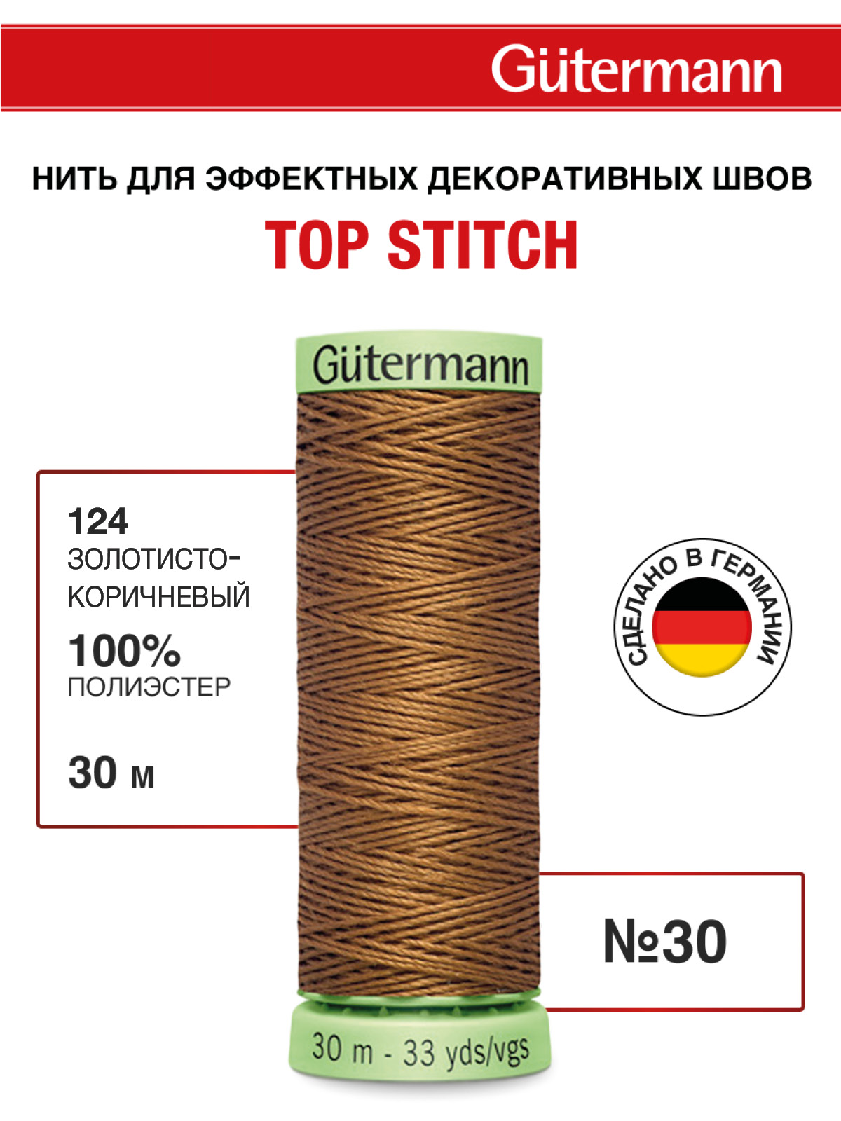 Нитки для шитья и отстрочки Top Stitch Guttermann 30/30м цвет 124 - фото 1