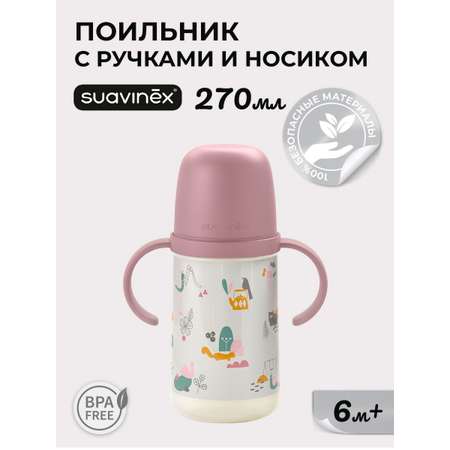Поильник Suavinex 270 мл