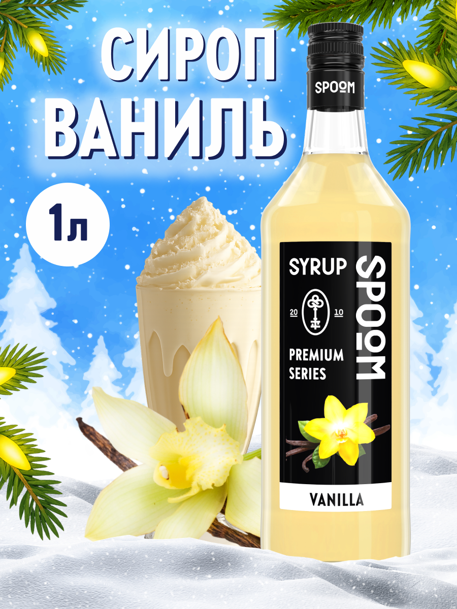 Сироп SPOOM Ваниль 1л для кофе коктейлей и десертов - фото 1