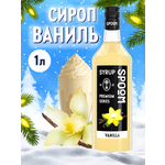 Сироп SPOOM Ваниль 1л для кофе коктейлей и десертов