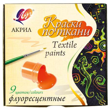 Краски текстильные Луч 9 цв.