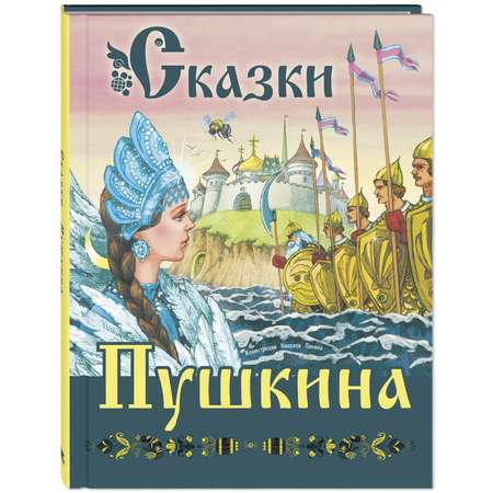 Книга ЭНАС-книга Сказки Пушкина
