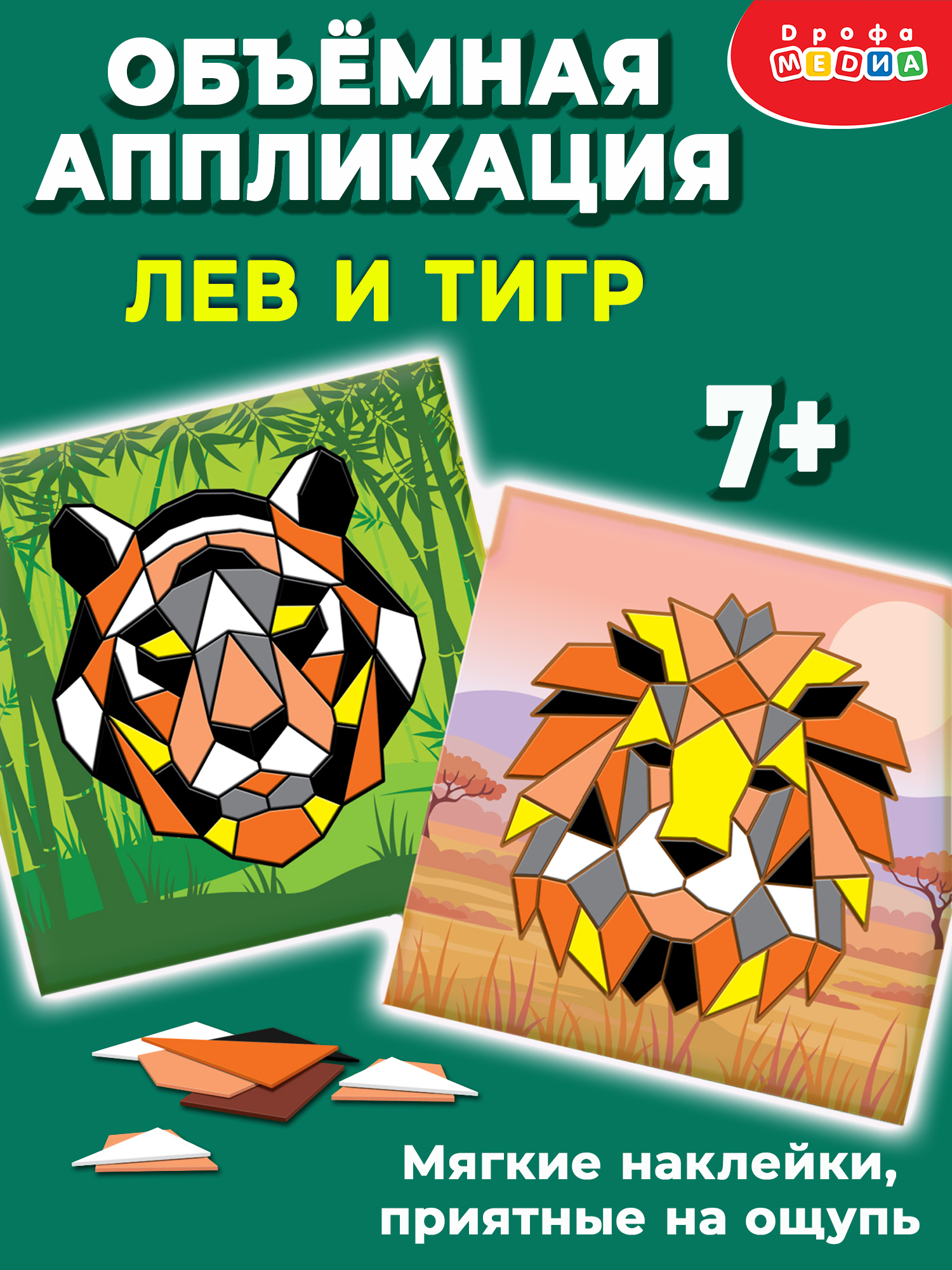 Набор для творчества Дрофа-Медиа Тигр Лев аппликация - фото 1