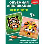 Набор для творчества Дрофа-Медиа Тигр Лев аппликация