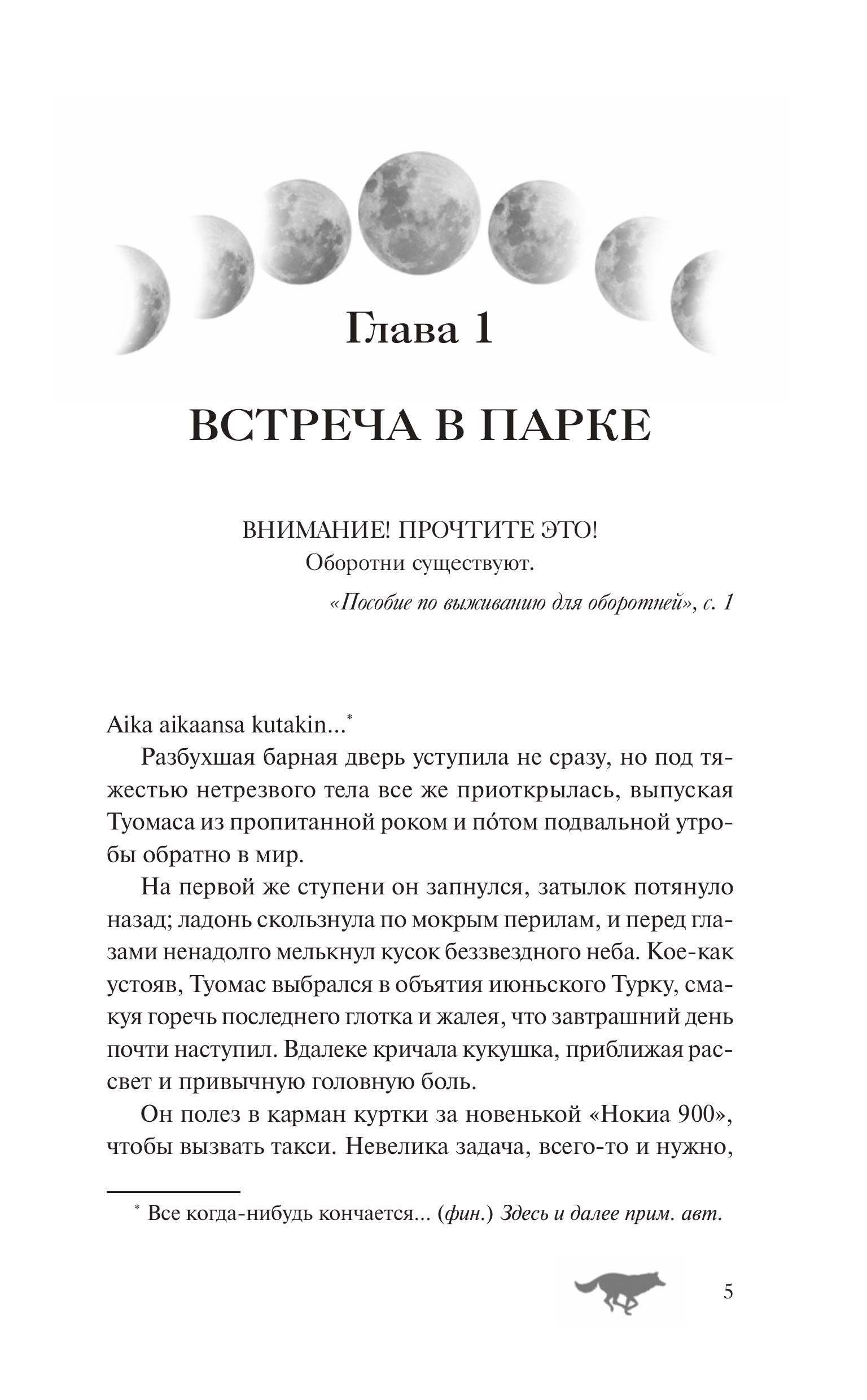 Книга МИФ Пособие по выживанию для оборотней - фото 3