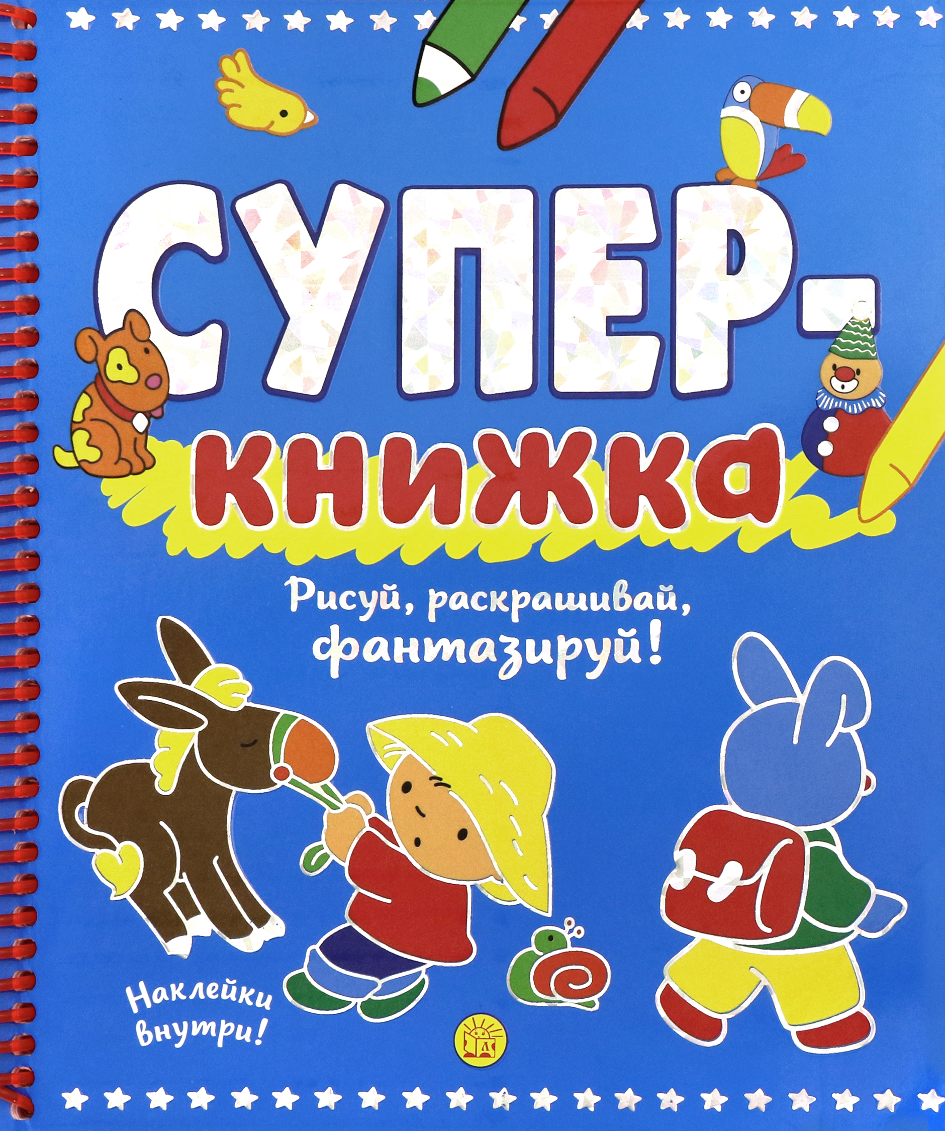 Книга Лабиринт Суперкнижка. Рисуй, раскрашивай, фантазируй! - фото 1