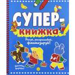 Книга Лабиринт Суперкнижка. Рисуй, раскрашивай, фантазируй!