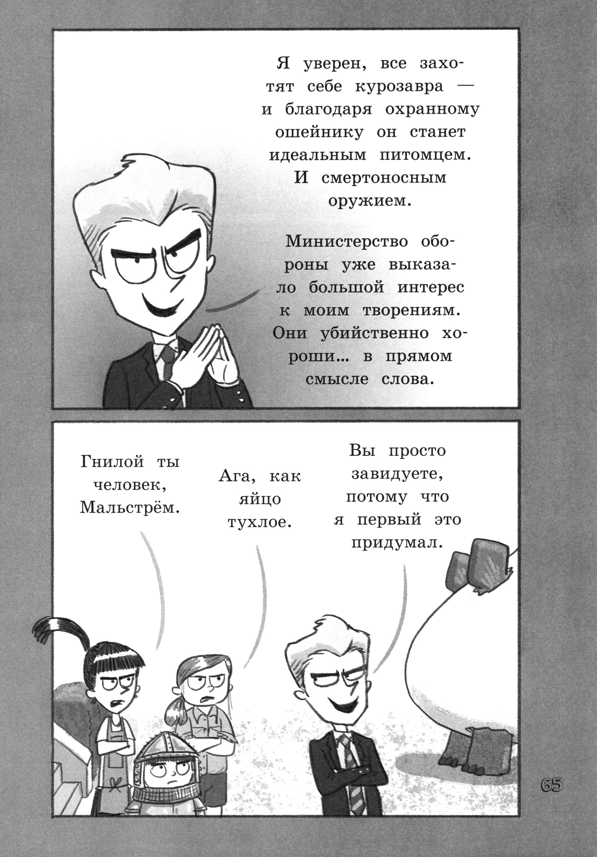 Книга Лабиринт Продолжение следует. Эврика. Курозавр - фото 6