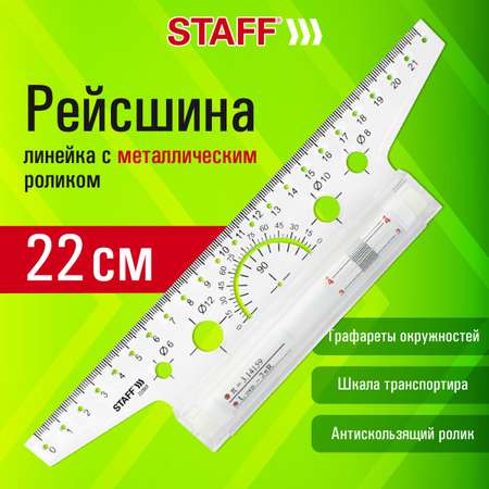 Линейка Staff