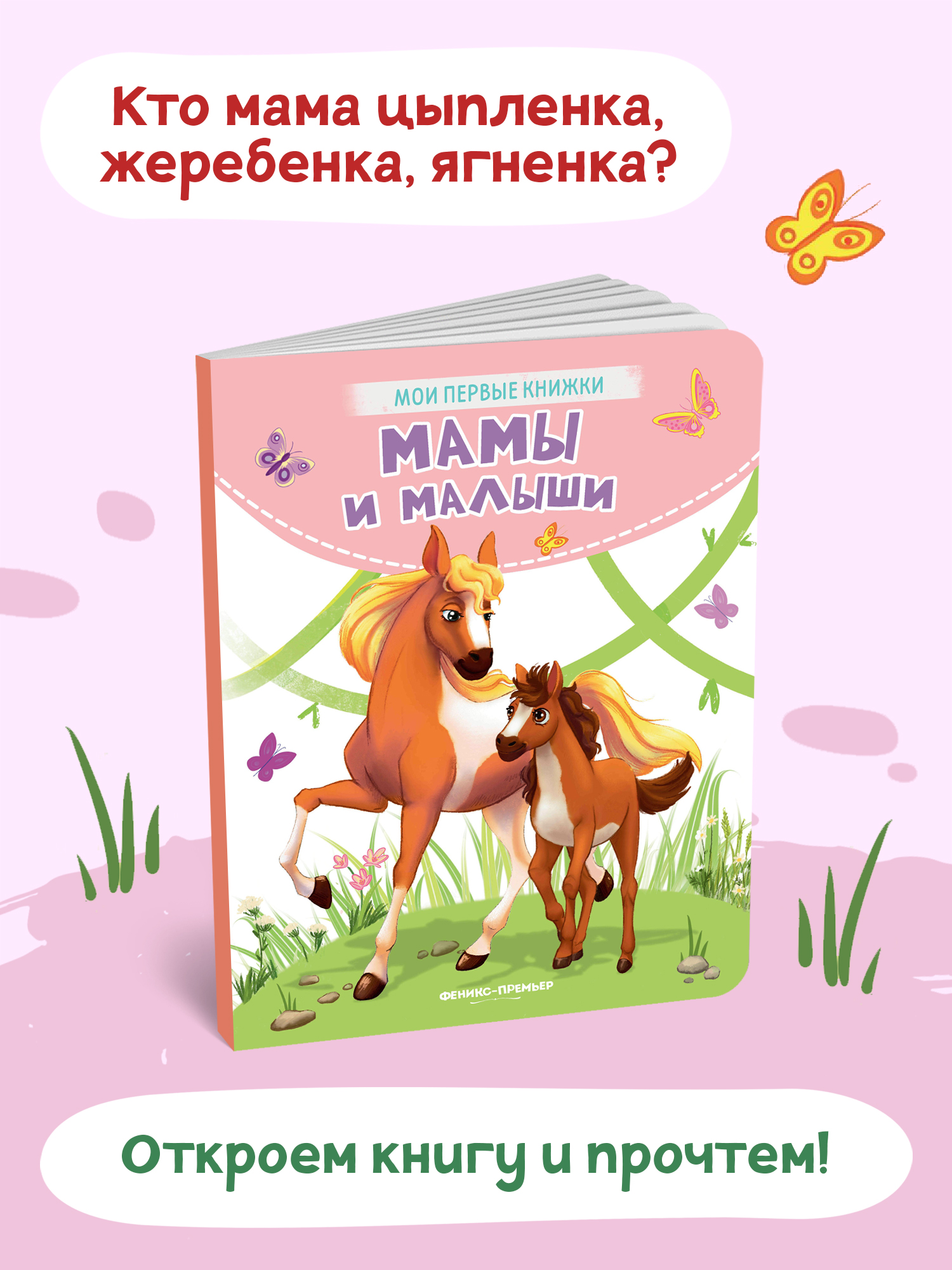 Книга Феникс Премьер Мамы и малыши. Стихи для малышей - фото 3