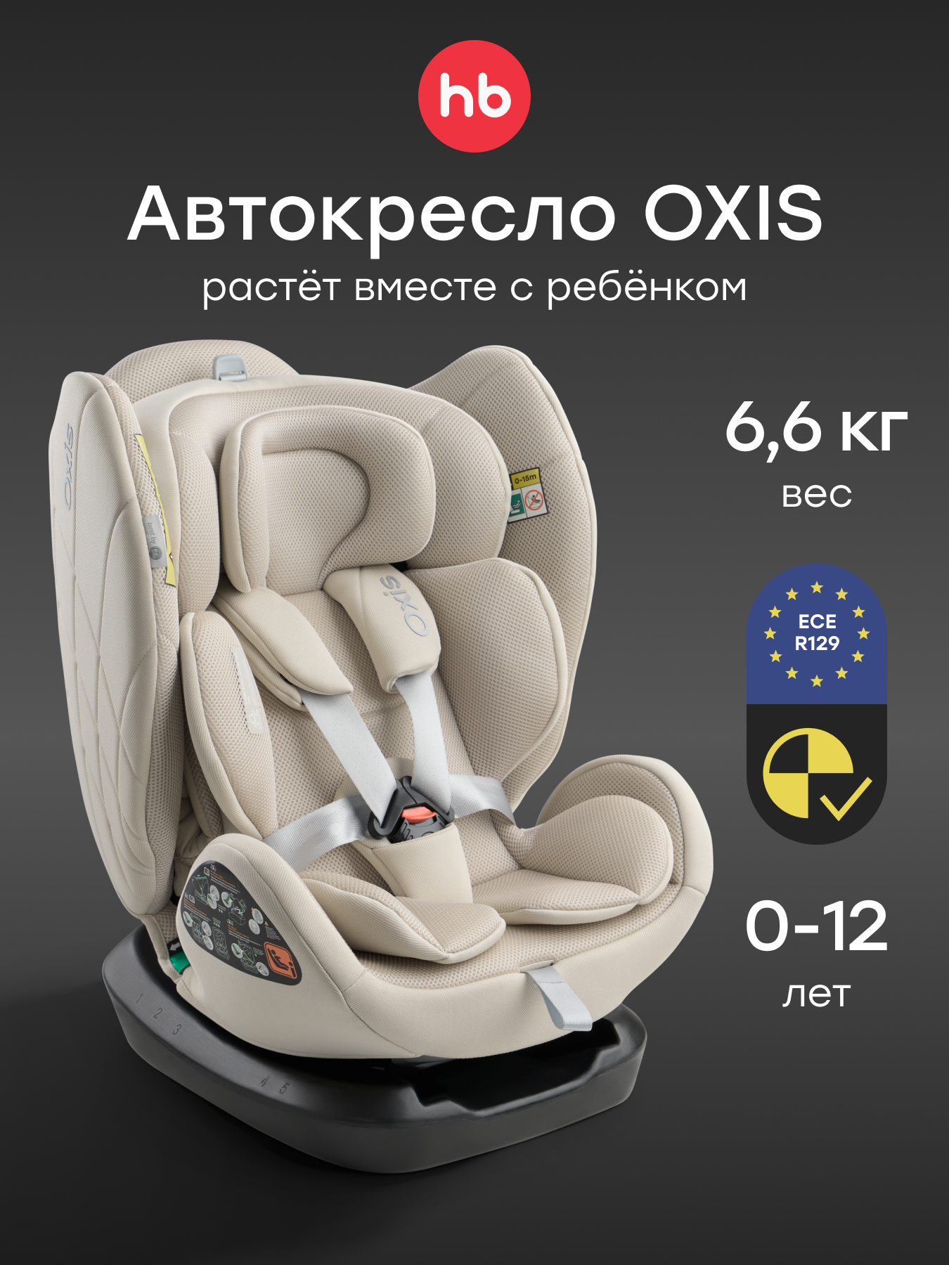 Автокресло Happy Baby Oxis 0+/1/2/3 (0-36 кг) бежевый - фото 1