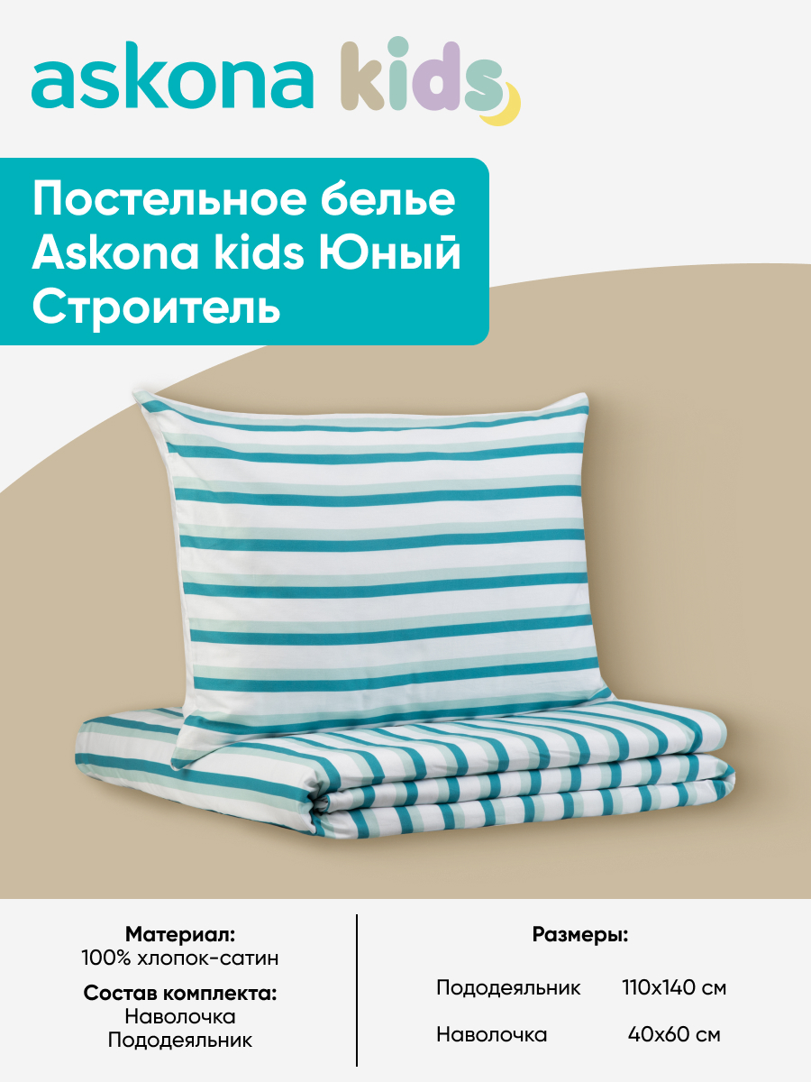 Комплект постельного белья askona kids Юный строитель (Young Builder) 2 предм. - фото 3