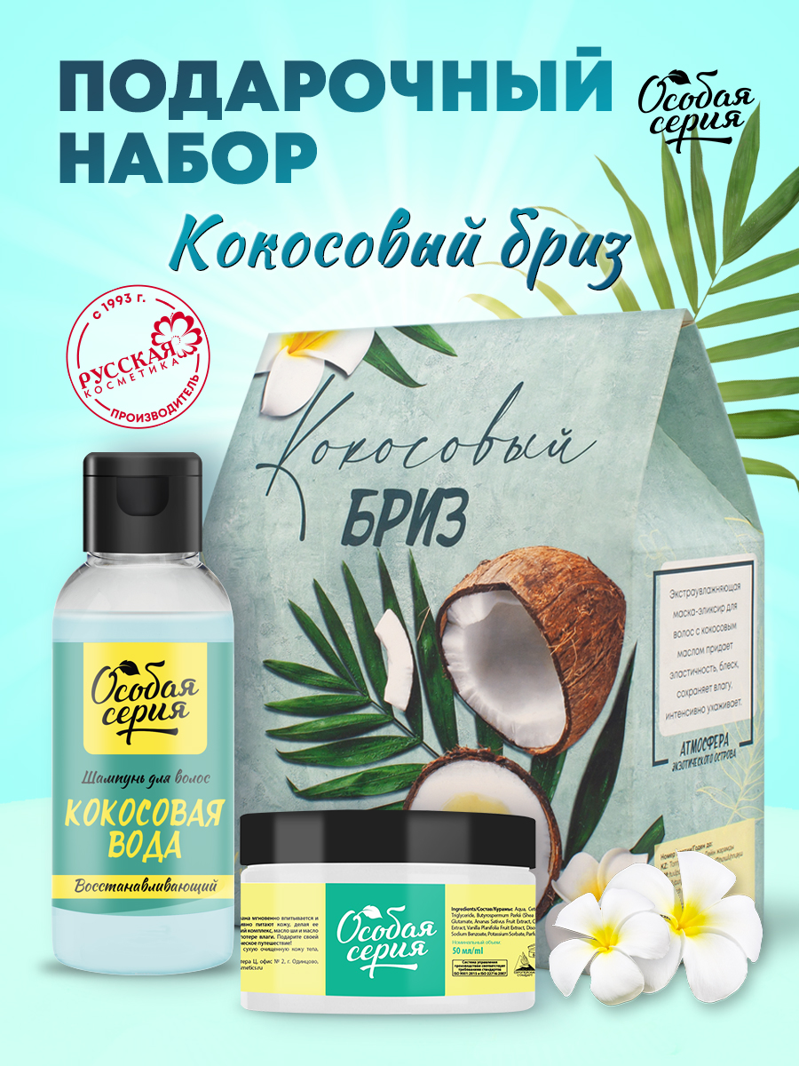 Набор средств Особая серия Кокосовый Бриз - фото 1
