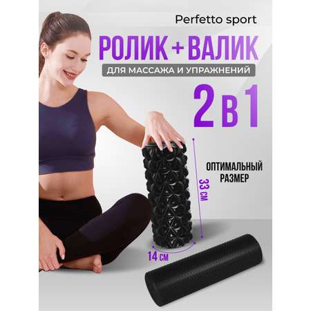 Ролик + валик для спины Perfetto Sport 2 в 1 PS-821