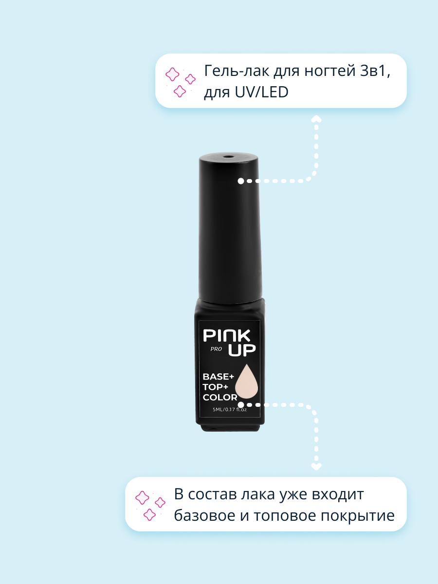 Гель-лак для ногтей Pink Up база+цвет+топ тон 01 5 мл - фото 2