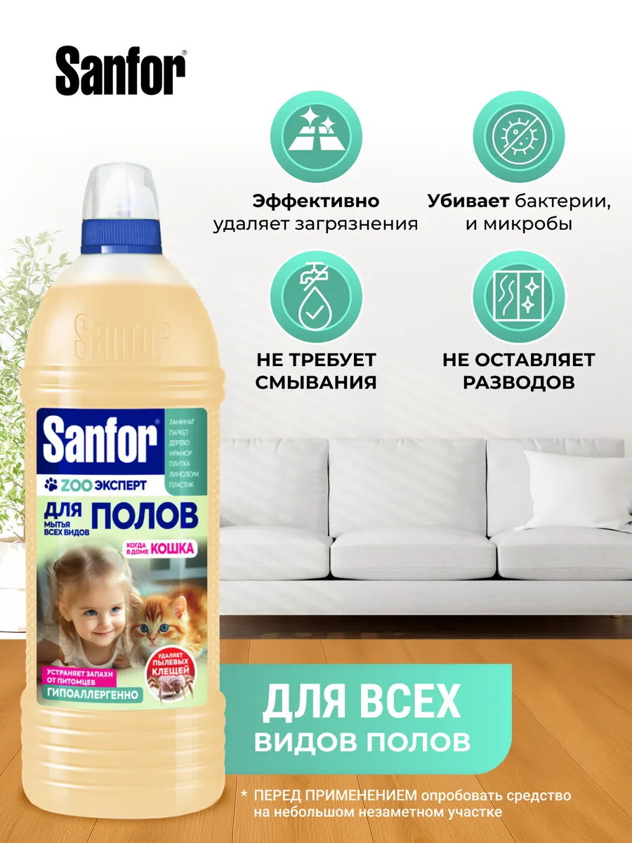 Моющее средство Sanfor 1000 мл для пола и покрытий 1 упак. - фото 3