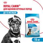 Корм для щенков ROYAL CANIN Puppy крупных пород 15кг