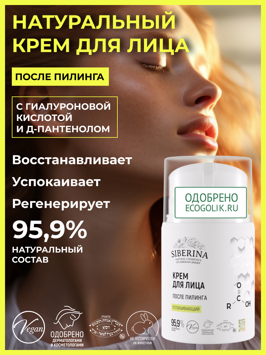 Крем Siberina после пилинга 50 мл - фото 2
