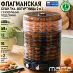 Сушилка для фруктов и овощей MARTA MFD-8010PS черный жемчуг