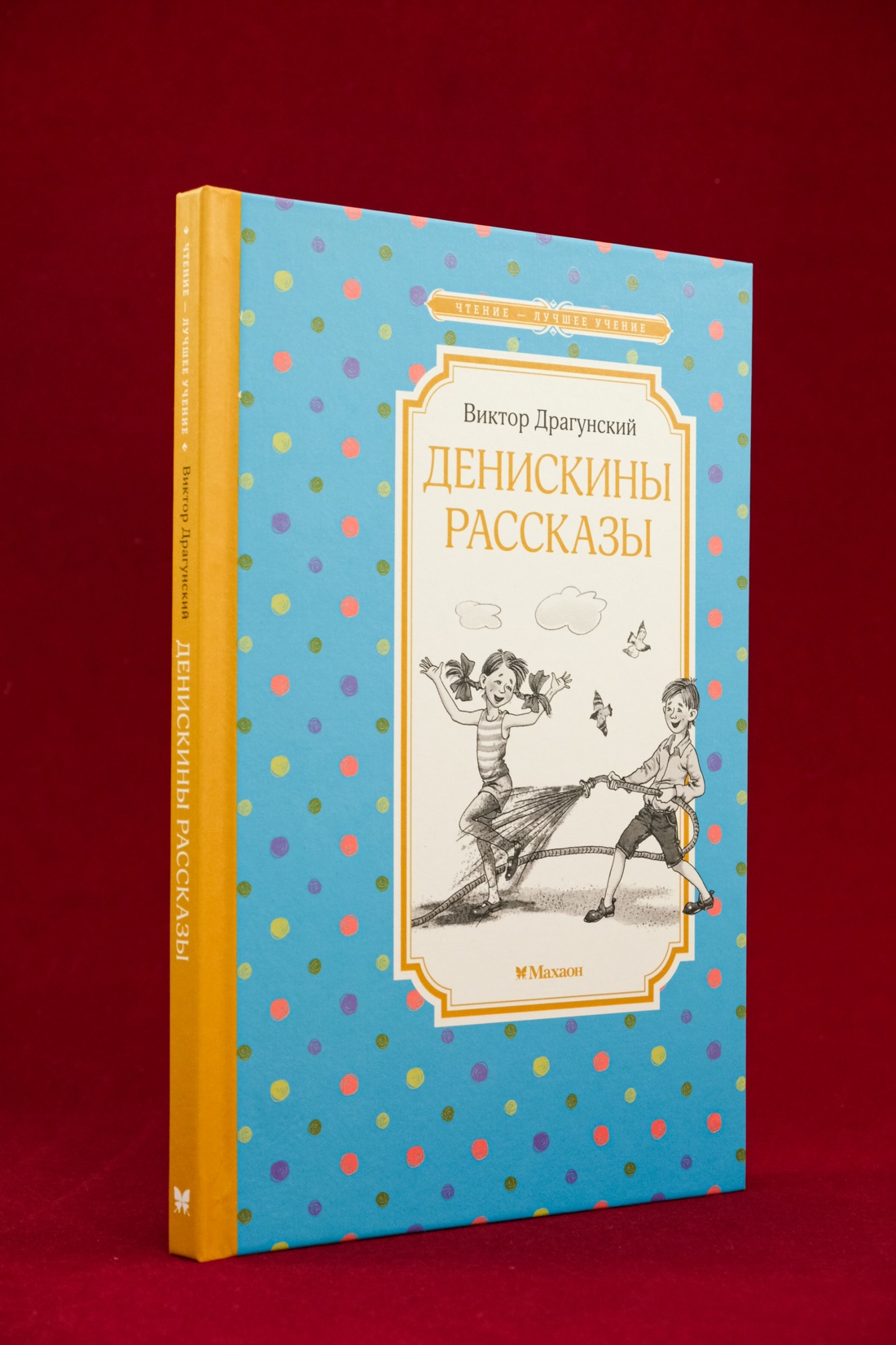 Книга Махаон ЧЛУ. Драгунский В. Денискины рассказы - фото 13