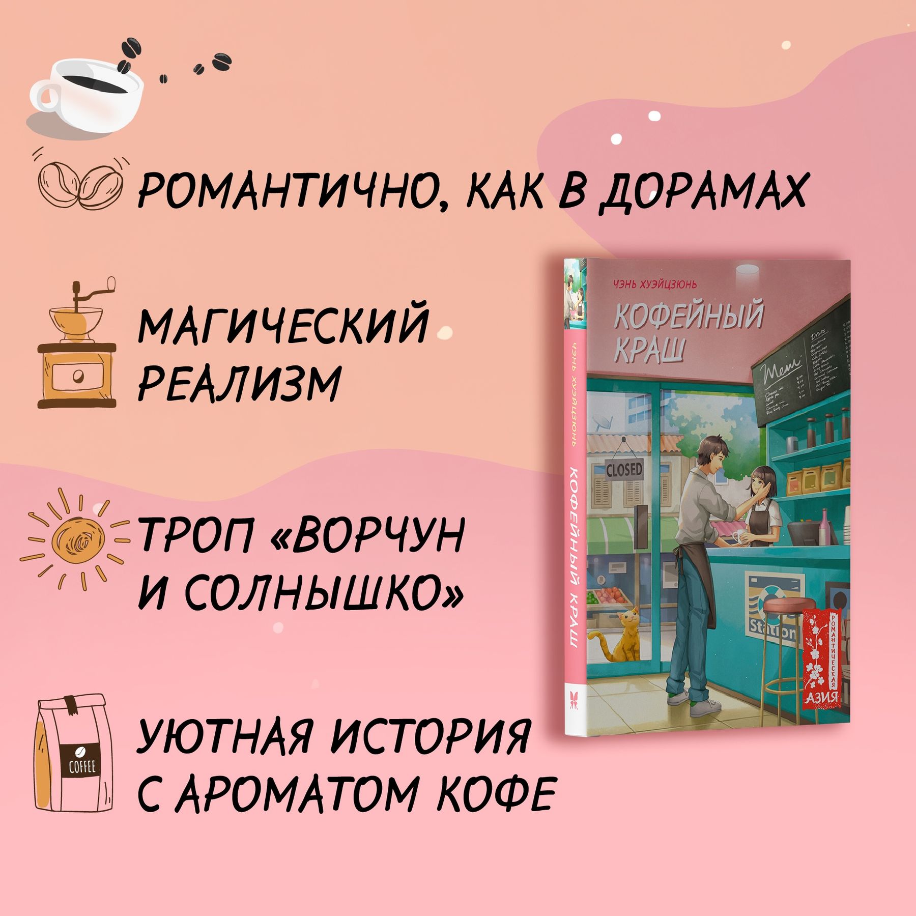 Книга Махаон Хуэйцзюнь Чэнь. Кофейный краш. - фото 3