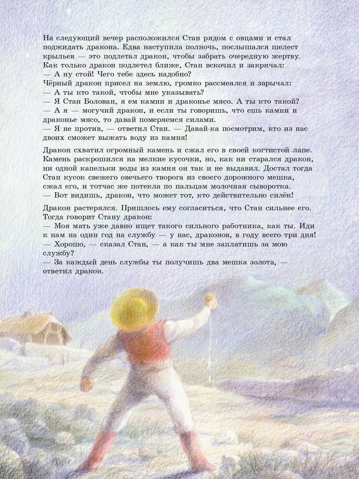 Книга Добрая книга Стан Болован и дракон. Иллюстрации Рональда Хойнинка - фото 12