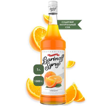 Сироп Barinoff Апельсин для кофе и коктейлей 1л