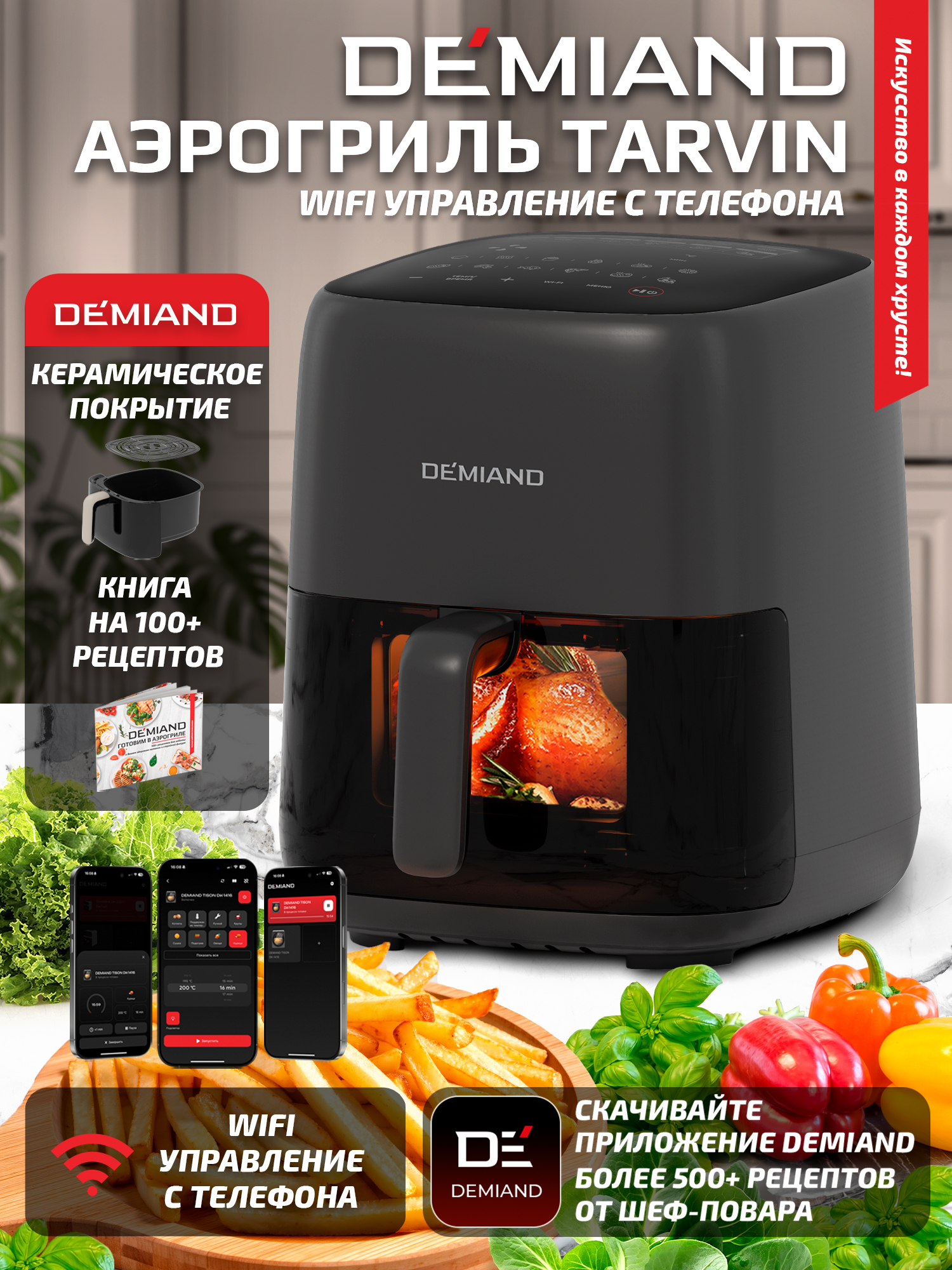Аэрогриль DEMIAND tarvin с wi-fi керамическое покрытие чаши - фото 1