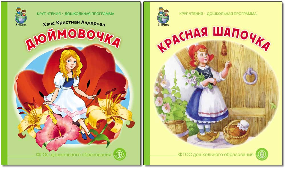 Сказка Школьная Книга Сказки: Дюймовочка. Красная шапочка. Комплект из 2 книг - фото 12
