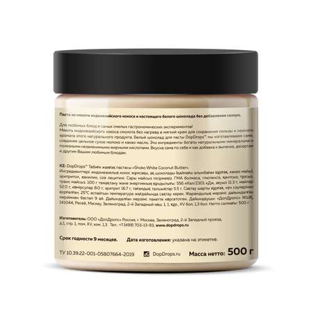 Кокосовая паста DopDrops белый шоколад без сахара SHOKO WHITE 500 г
