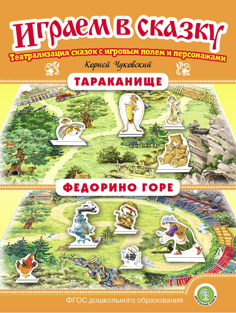 Изображение товара Сказка Школьная Книга Тараканище Федорино горе Играем в сказку Театрализация сказки Изображение товара Сказка Школьная Книга Тараканище Федорино горе Играем в сказку Театрализация сказки