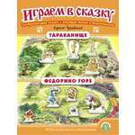 Сказка Школьная Книга Тараканище Федорино горе Играем в сказку Театрализация сказки