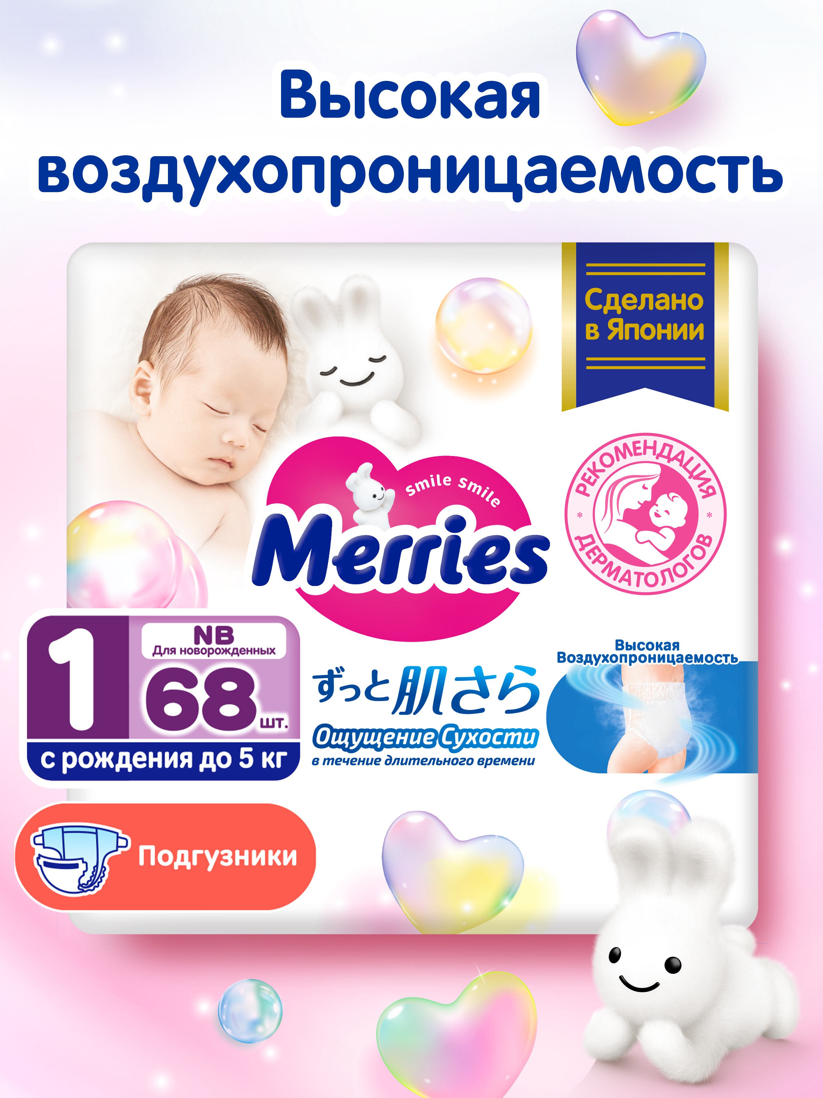 Подгузники Merries для новорожденных 1 (до 5кг) 68 шт. - фото 1
