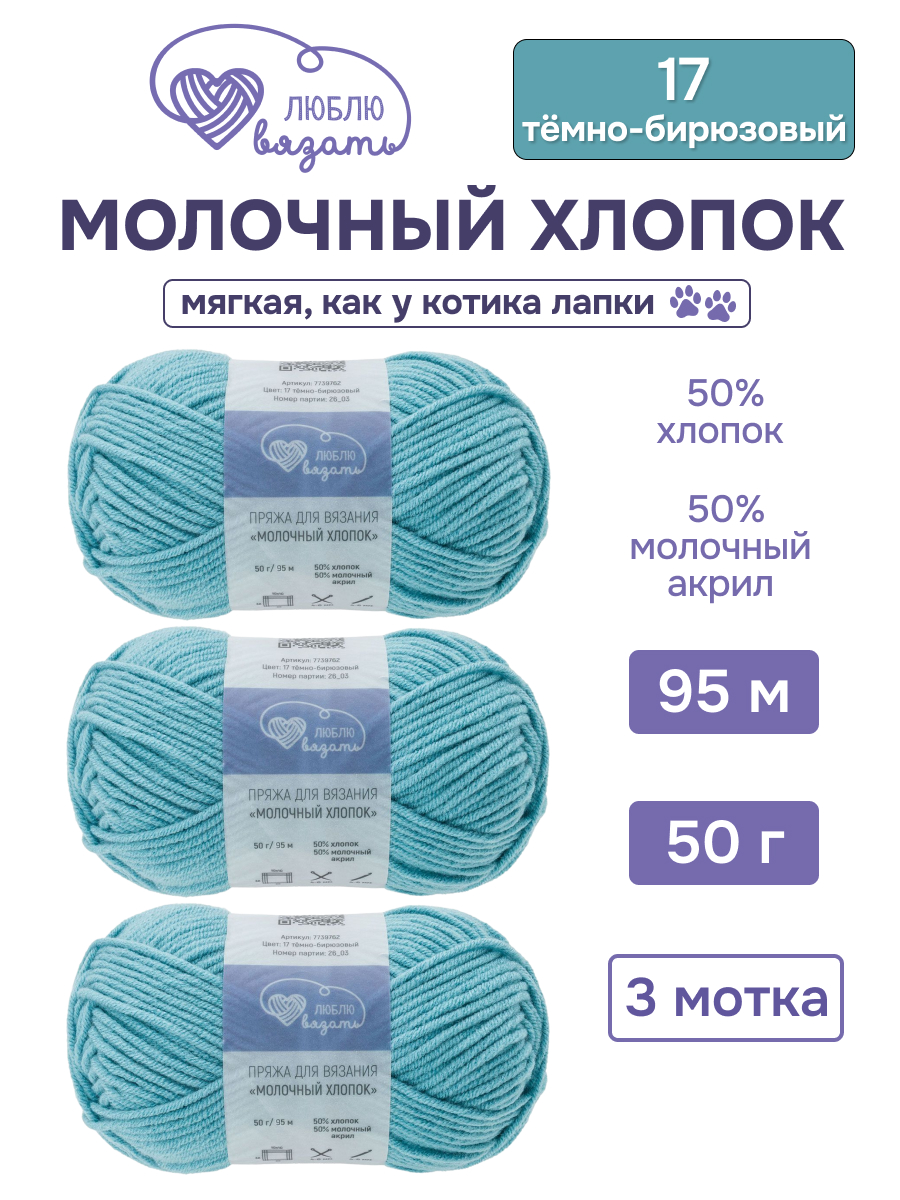Пряжа для вязания Люблю Вязать Молочный хлопок 50 г 95 м 3 шт - фото 1